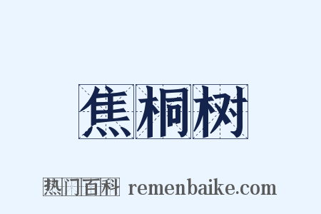 焦桐树是什么意思的图片